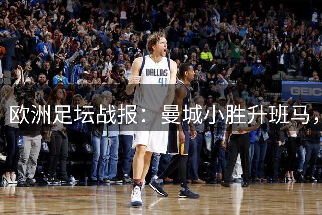 欧洲足坛战报：曼城小胜升班马，国米逆转那不勒斯，拜仁连胜终结