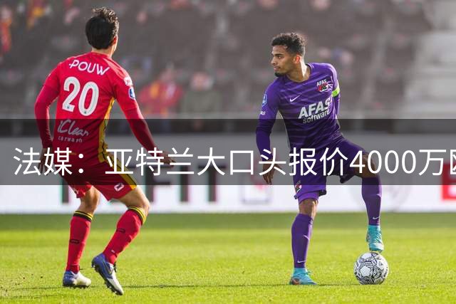 法媒：亚特兰大口头报价4000万欧求购乔纳森-罗