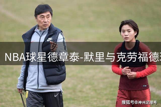 NBA球星德章泰-默里与克劳福德现身训练营指导青少年
